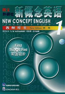 新概念英語(yǔ)教師用書(shū)1 新概念英語(yǔ)教師用書(shū)1