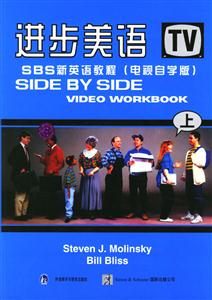 進(jìn)步美語(yǔ)_SBS新英語(yǔ)教程 進(jìn)步美語(yǔ)_SBS新英語(yǔ)教程