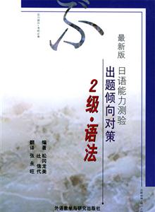 2級、語法出題傾向對策最新版日語能力測驗