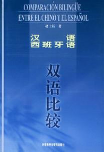 漢語西班牙語雙語比較 漢語西班牙語雙語比較