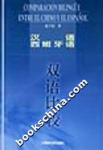 漢語、西班牙語雙語比較 漢語、西班牙語雙語比較