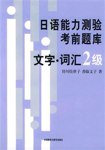 日語能力測驗考前題庫文字詞匯2級 日語能力測驗考前題庫文字詞匯2級
