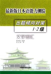 最新版日本語能力測驗出題傾向?qū)Σ?2級文字詞匯 最新版日本語能力測驗出題傾向?qū)Σ?2級文字詞匯