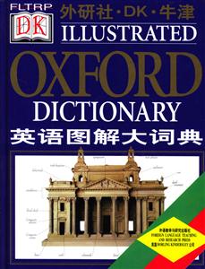 外研社_英語圖解大詞典 外研社_英語圖解大詞典