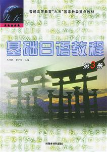 基礎日語教程_第3冊 基礎日語教程_第3冊