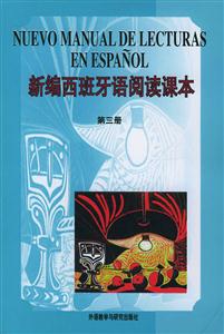 新編西班牙語閱讀課本 新編西班牙語閱讀課本