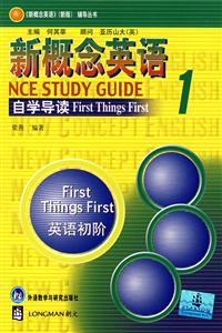 新概念英語自學導讀1英語初階 新概念英語自學導讀1英語初階