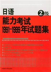 日語能力考試1991―1999年試題集2級 日語能力考試1991―1999年試題集2級