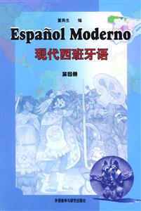 現代西班牙語第四冊 現代西班牙語第四冊