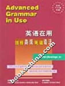 英語在用劍橋高級(jí)英語語法 英語在用劍橋高級(jí)英語語法