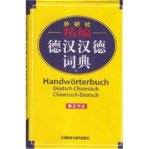 外研社_精編德漢漢德詞典 外研社_精編德漢漢德詞典