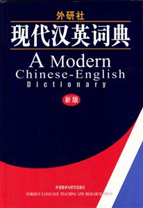 外研社現代漢英詞典 外研社現代漢英詞典