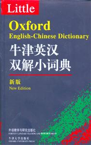 牛津英漢雙解小詞典新版 牛津英漢雙解小詞典新版