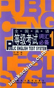 全國(guó)英語(yǔ)等級(jí)考試詞匯必備1 全國(guó)英語(yǔ)等級(jí)考試詞匯必備1