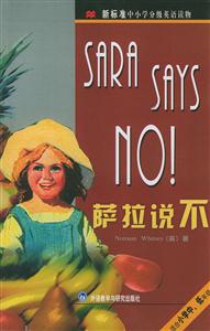 中小學分級英語讀物薩拉說不 中小學分級英語讀物薩拉說不