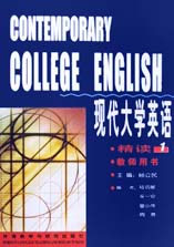 現代大學英語精讀教師用書 現代大學英語精讀教師用書