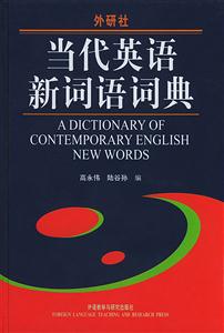 外研社當代英語新詞語詞典 外研社當代英語新詞語詞典