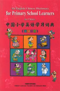 中國小學英語學習詞典英漢對照 中國小學英語學習詞典英漢對照