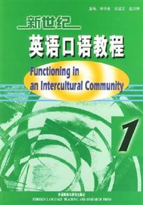 新世紀(jì)英語口語教程功能與語境1 新世紀(jì)英語口語教程功能與語境1