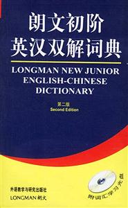 外研社_朗文初階英漢雙解詞典