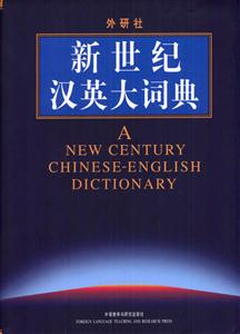 外研社_新世紀漢英大詞典 外研社_新世紀漢英大詞典