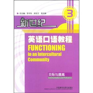 新世紀英語口語教程交際與提高3含MP3光盤一張 新世紀英語口語教程交際與提高3含MP3光盤一張