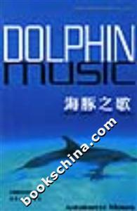 海豚之歌 海豚之歌