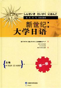新世紀大學日語 新世紀大學日語