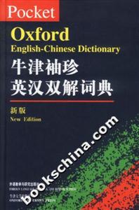 牛津袖珍英漢雙解詞典 牛津袖珍英漢雙解詞典