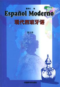 現代西班牙語第五冊 現代西班牙語第五冊