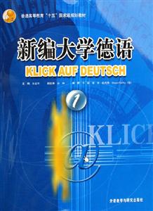 新編大學(xué)德語 新編大學(xué)德語