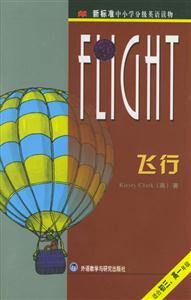 新標(biāo)準(zhǔn)中小學(xué)分級英語讀物飛行 新標(biāo)準(zhǔn)中小學(xué)分級英語讀物飛行