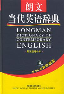 朗文當(dāng)代英語辭典_第三版增補本 朗文當(dāng)代英語辭典_第三版增補本