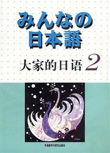 大家的日語 大家的日語
