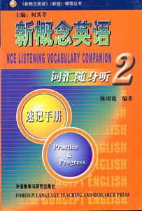 新概念英語詞匯隨身聽速記手冊2 新概念英語詞匯隨身聽速記手冊2