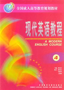 現代英語教程4 現代英語教程4