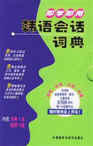 即學即用韓語會話詞典 即學即用韓語會話詞典