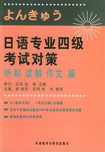日語(yǔ)專(zhuān)業(yè)四級(jí)考試對(duì)策聽(tīng)解、讀解、作文篇 日語(yǔ)專(zhuān)業(yè)四級(jí)考試對(duì)策聽(tīng)解、讀解、作文篇