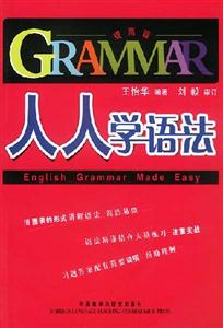 人人學語法提高篇 人人學語法提高篇