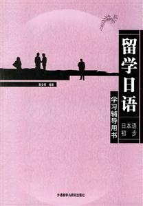 留學(xué)日語日本語初步__學(xué)習(xí)輔導(dǎo)用書 留學(xué)日語日本語初步__學(xué)習(xí)輔導(dǎo)用書