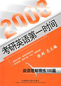 2008考研英語第一時間閱讀理解精練100篇 2008考研英語第一時間閱讀理解精練100篇