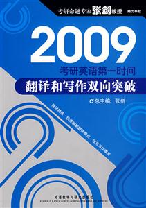 2009考研英語(yǔ)第一時(shí)間翻譯和寫(xiě)作雙向突破 2009考研英語(yǔ)第一時(shí)間翻譯和寫(xiě)作雙向突破