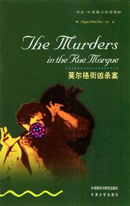 莫爾格街兇殺案=TheMurdersintheRueMorgue 莫爾格街兇殺案=TheMurdersintheRueMorgue