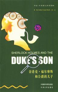 福爾摩斯和公爵的兒子 福爾摩斯和公爵的兒子