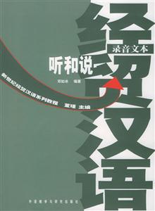 經(jīng)貿(mào)漢語(yǔ)聽(tīng)和說(shuō)新世紀(jì)經(jīng)貿(mào)漢語(yǔ)系列教材