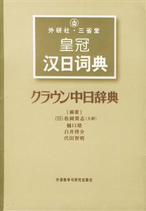 外研社_皇冠漢日詞典 外研社_皇冠漢日詞典
