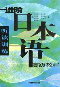 進(jìn)階日本語(yǔ)高級(jí)教程聽(tīng)讀訓(xùn)練 進(jìn)階日本語(yǔ)高級(jí)教程聽(tīng)讀訓(xùn)練