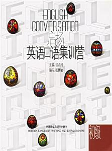 啟揚(yáng)英語口語集訓(xùn)營 啟揚(yáng)英語口語集訓(xùn)營