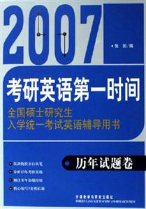 2007考研英語第一時間歷年試題卷 2007考研英語第一時間歷年試題卷