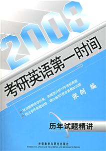 2008考研英語第一時間歷年試題精講 2008考研英語第一時間歷年試題精講